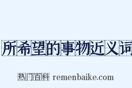 所希望的事物近义词是什么意思的图片
